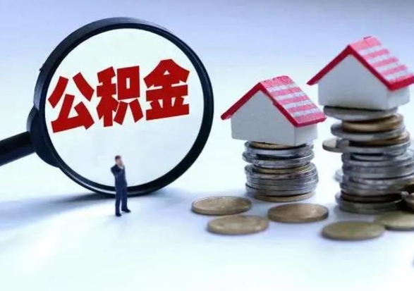 德阳不离职住房公积金怎么取（不离职住房公积金怎么提取）