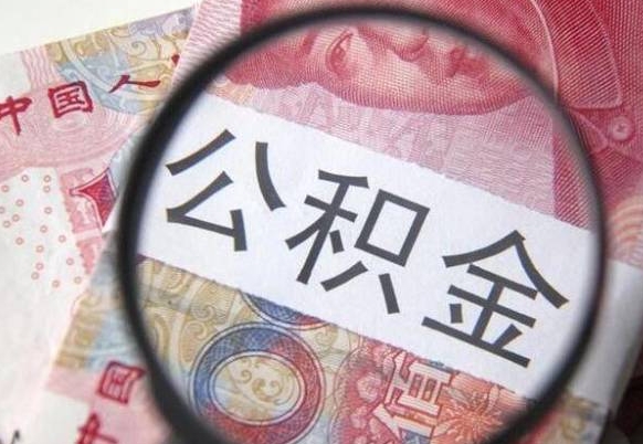 德阳公积金能领取（可以领公积金交房款吗）