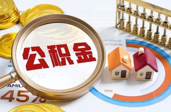 德阳离职能取住房公积金吗（离职了能取走公积金吗）