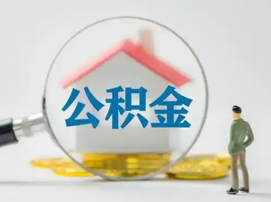 德阳离职了住房公积金可以取来吗（离职了公积金能取吗）